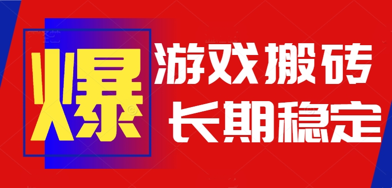 火爆热门自动游戏搬砖，日入1k，长期稳定可做，不需要要玩游戏全程自动… - 创享网-创享网