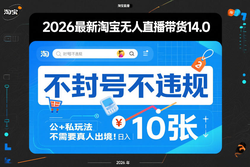 2026最新淘宝无人直播带货14.0，不封号不违规，公+私玩法，不需要真人出境，日入10张【揭秘】-创享网