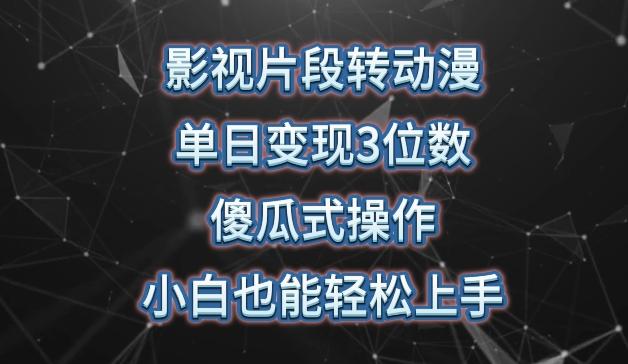 影视片段转动漫，单日变现3位数，暴力涨粉，傻瓜式操作，小白也能轻松上手【揭秘】 - 创享网-创享网