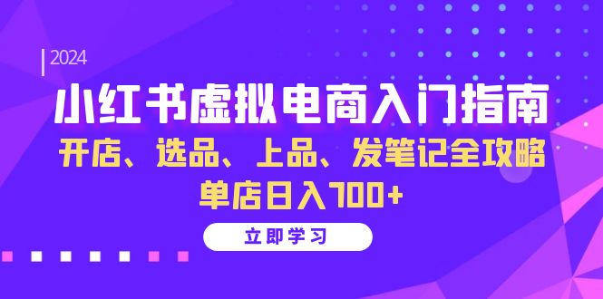 小红书虚拟电商入门指南：开店、选品、上品、发笔记全攻略 单店日入700+ - 创享网-创享网