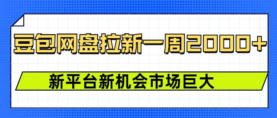 豆包网盘拉新，一周2k，新平台新机会 - 创享网-创享网