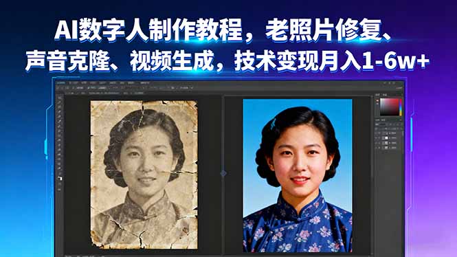 AI数字人制作教程，老照片修复、声音克隆、视频生成，技术变现月入1-6w+ - 创享网-创享网