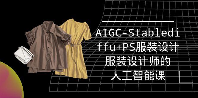 (9674期)实战培训班：AIGC-Stablediffu+PS服装设计-服装设计师的人工智能课(16节) - 创享网-创享网