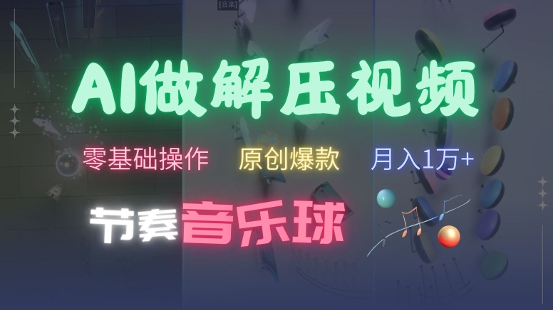 AI制作节奏音乐球解压视频，不需要专业工具，零基础操作，条条视频原创爆款，快速涨粉【揭秘】 - 创享网-创享网