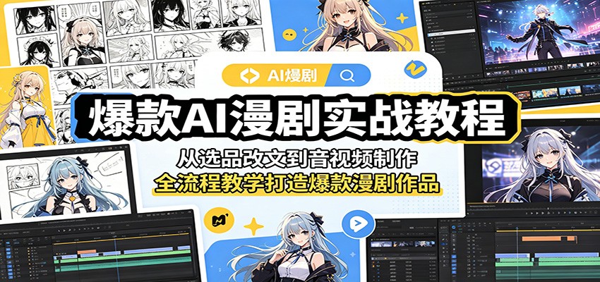 爆款AI漫剧实战教程：从选品改文到音视频制作，全流程教学打造爆款漫剧作品-创享网