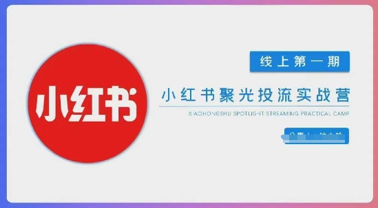 小红书聚光陪跑第一期，教你从0到1玩转小红书聚光投流，搭建小红书付费投流团队，更快的见到效果 - 创享网-创享网