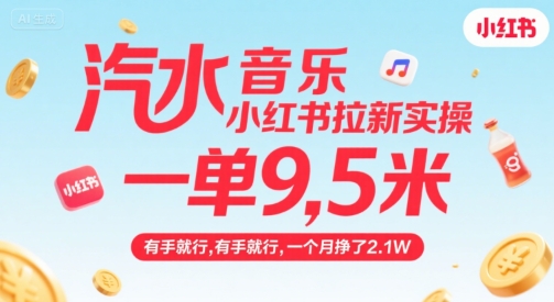 汽水音乐小红书拉新实操，，一单9.5米，有手就行，一个月挣了2.1W - 创享网-创享网