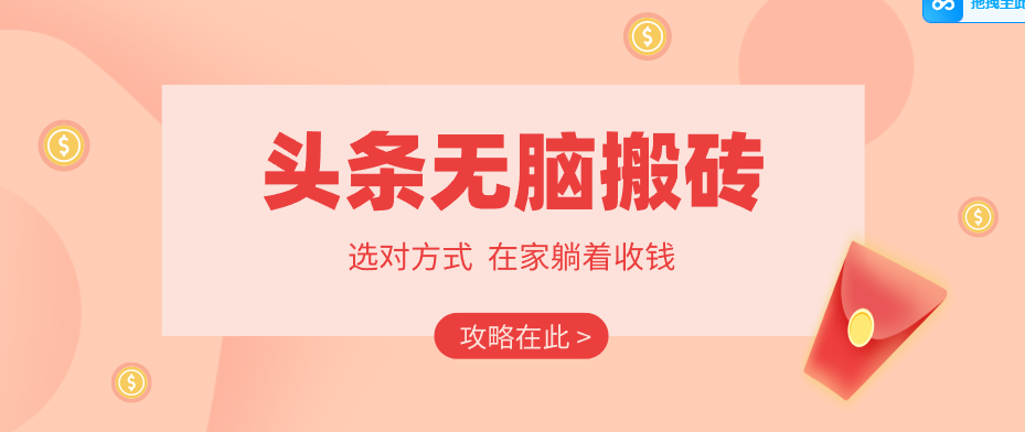 2026头条无脑搬砖实操全攻略，普通人能快速落地月收益千元的赚钱机会 - 创享网-创享网