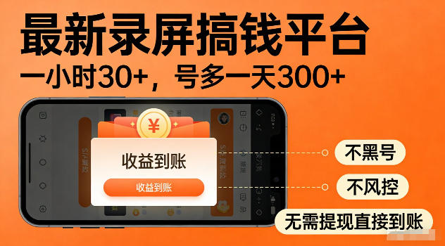 最新实测录屏搞钱平台！单小时稳拿30+，多号批量做一天300+，全程不黑号、不风控，收益直接到账【揭秘】-创享网