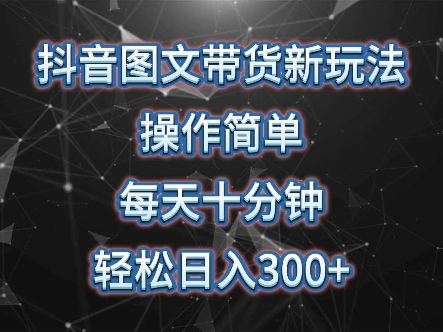 抖音图文带货新玩法， 操作简单，每天十分钟，轻松日入300+，可矩阵操作 - 创享网-创享网