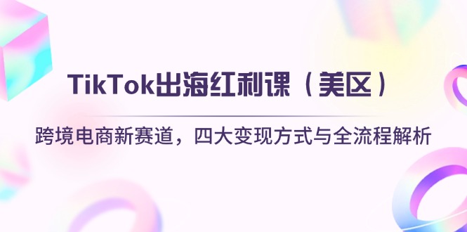 TikTok出海红利课(美区 - 创享网-创享网
