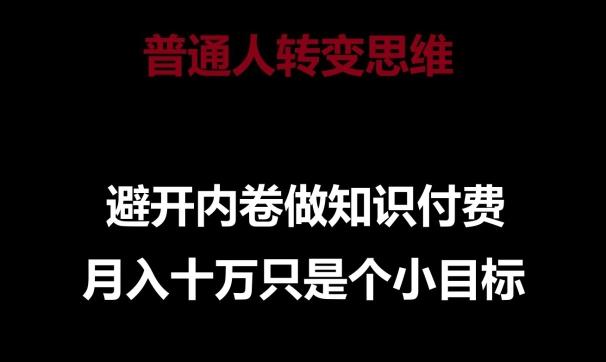 普通人转变思维，避开内卷做知识付费，月入十万只是一个小目标【揭秘】 - 创享网-创享网