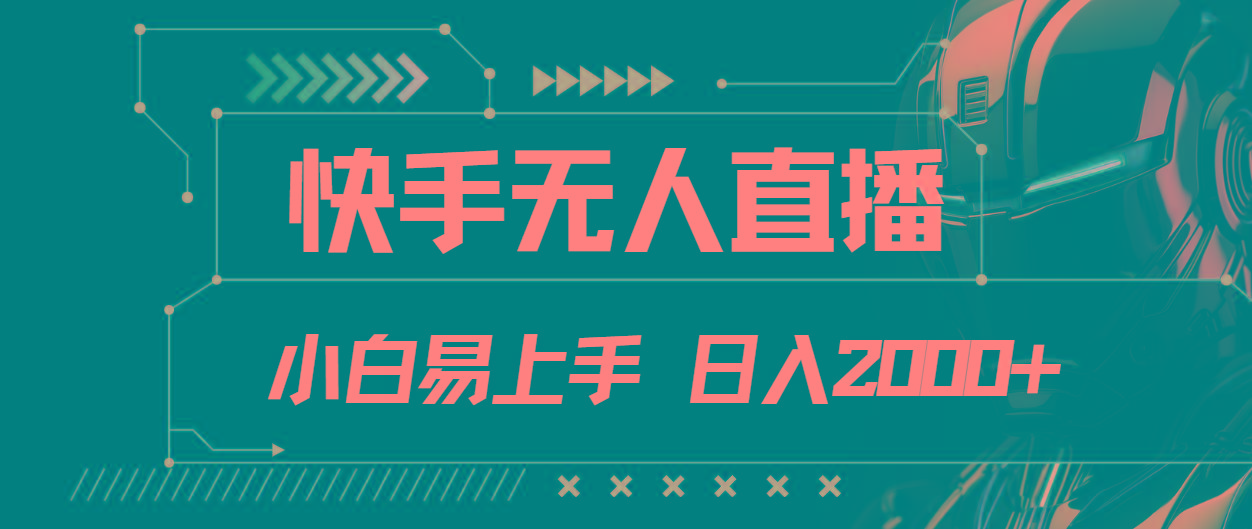 快手无人直播，小白易上手，轻轻松松日入2000+ - 创享网-创享网