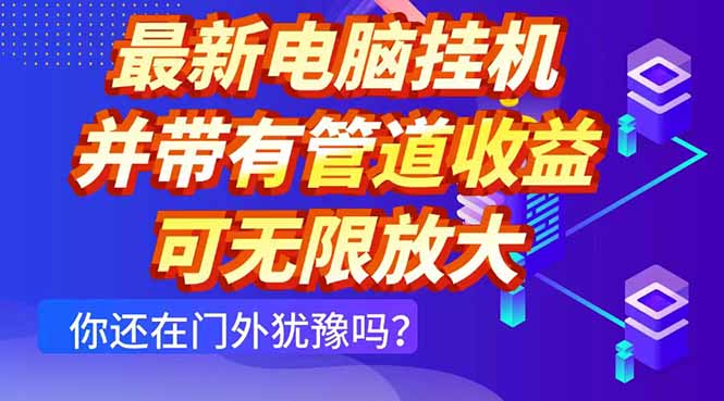 最新电脑挂机单机每天收益300+ 并带有团队管道收益 可无限放大 - 创享网-创享网