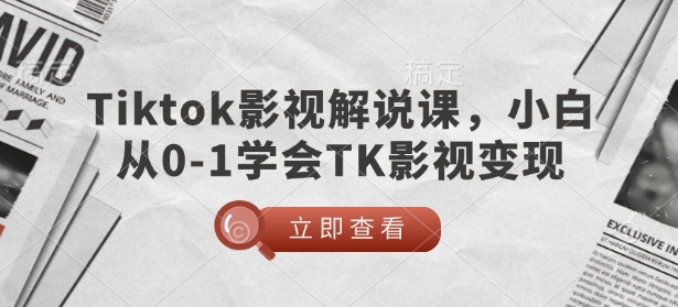 TikTok影视解说课，小白从0-1学会TK影视变现 - 创享网-创享网