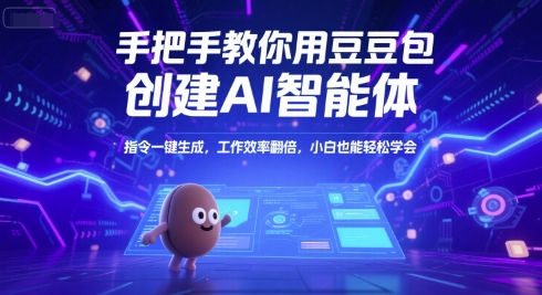 手把手教你用豆包创建AI智能体，指令一键生成，工作效率翻倍，小白也能轻松学会 - 创享网-创享网