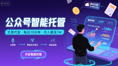 【公众号托管 】我提供文章，你复制发布，每天10分钟，最高躺入1W【揭秘】 - 创享网-创享网