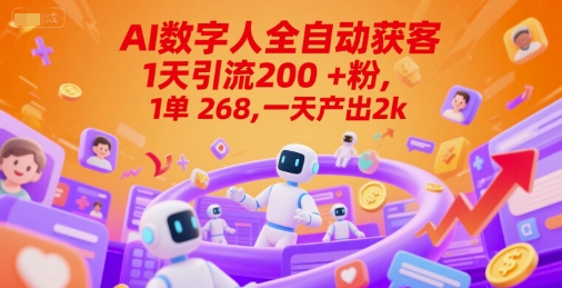 Ai数字人全自动获客，1天引流200+粉，1单 268，一天产出2k+【揭秘】 - 创享网-创享网