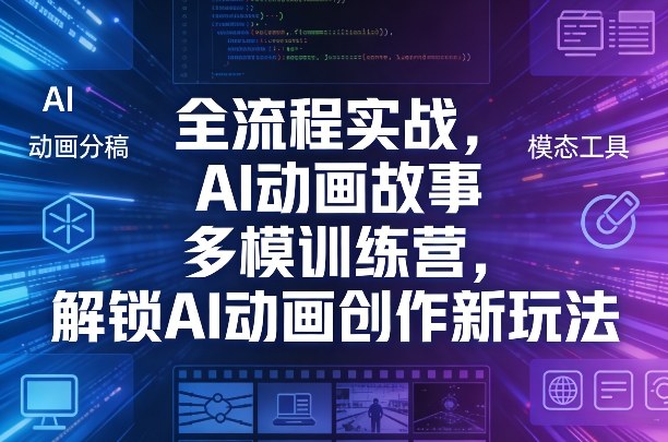 全流程实战，AI动画故事多模训练营，解锁AI动画创作新玩法-创享网