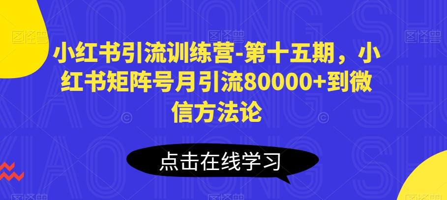 小红书引流训练营-第十五期，小红书矩阵号月引流80000+到微信方法论 - 创享网-创享网