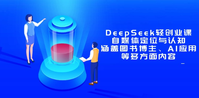 DeepSeek轻创业课：自媒体定位与认知，涵盖图书博主、AI应用等多方面内容 - 创享网-创享网