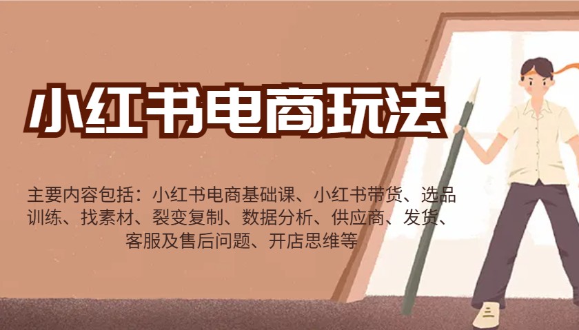 小红书电商玩法：带货/选品/找素材/裂变/数据分析/供应商/发货/售后/开店思维等 - 创享网-创享网