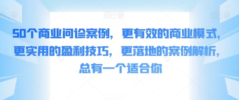50个商业问诊案例，更有效的商业模式，更实用的盈利技巧，更落地的案例解析，总有一个适合你 - 创享网-创享网