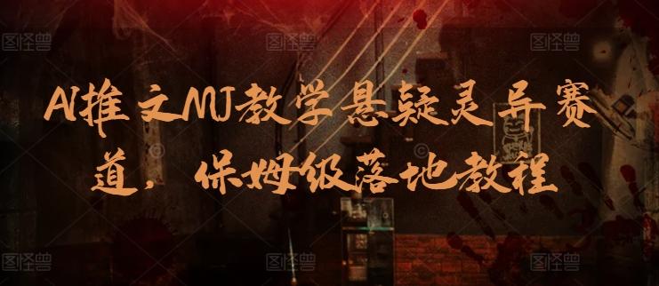 AI推文MJ教学悬疑灵异赛道，保姆级落地教程 - 创享网-创享网