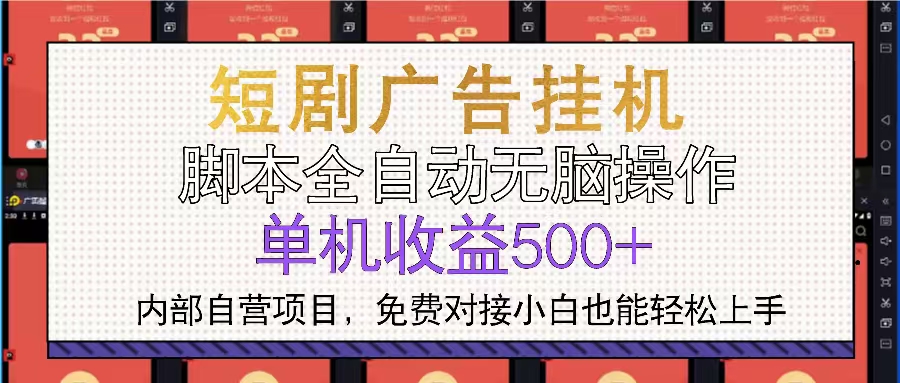 短剧广告全自动挂机 单机单日500+小白轻松上手 - 创享网-创享网