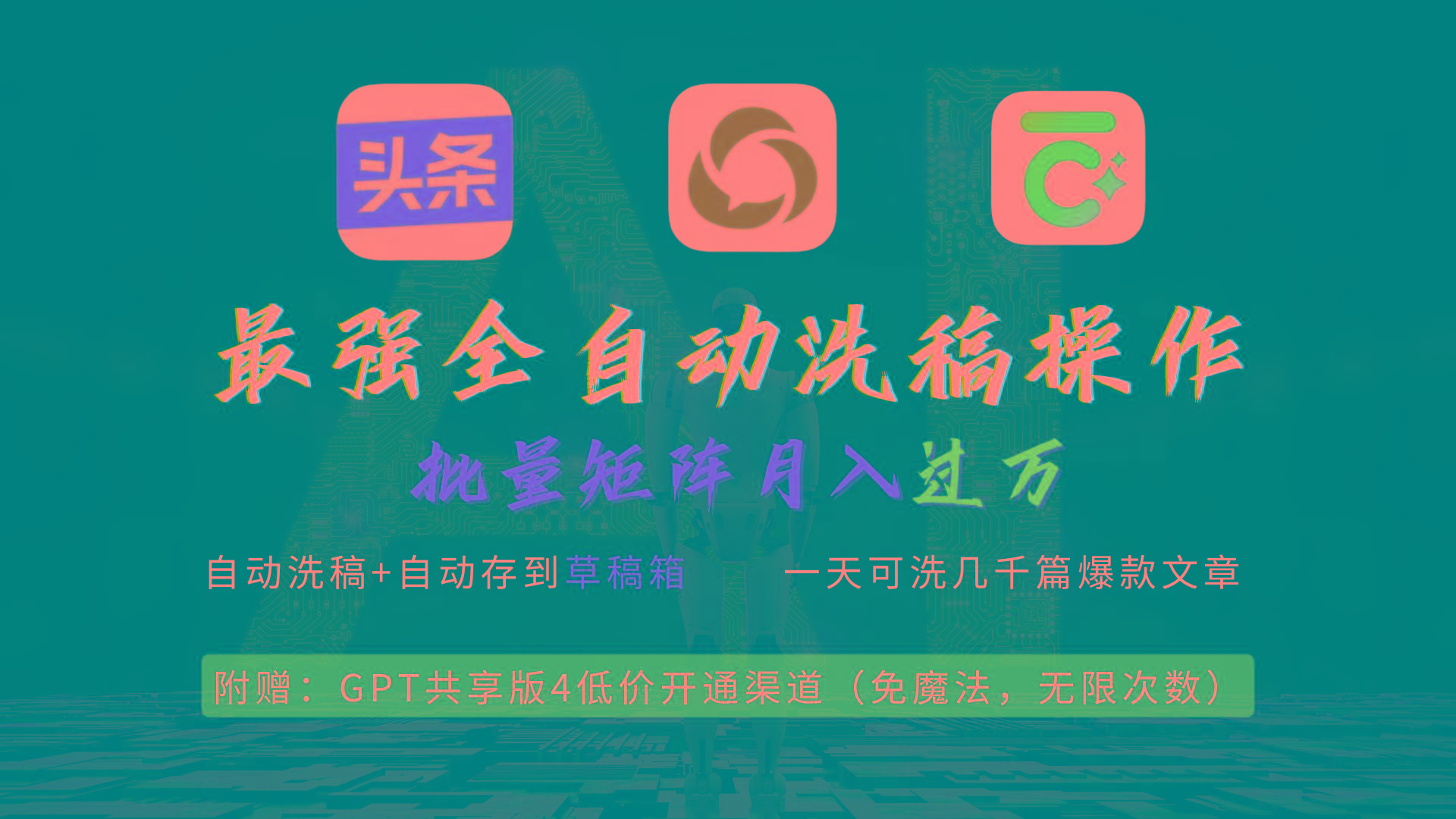 (9318期)最强全自动一键洗稿存稿操作，批量出爆文，头条，公众号都能用，月入过w... - 创享网-创享网