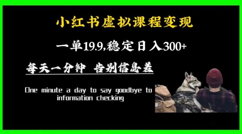 小红书虚拟课程变现，一单19.9，稳定日入300+ - 创享网-创享网