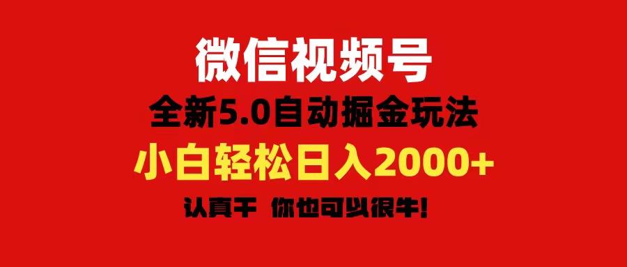 微信视频号变现，5.0全新自动掘金玩法，日入利润2000+有手就行 - 创享网-创享网