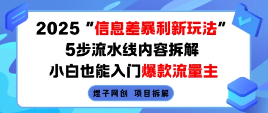 2025信息差暴利新玩法，5步流水线内容拆解，小白也能入门爆款流量主 - 创享网-创享网