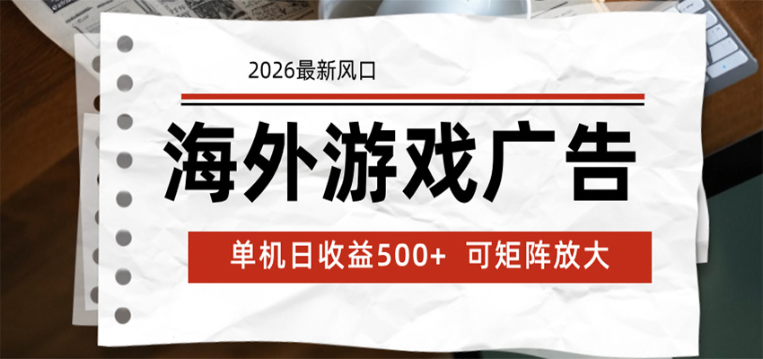 海外游戏广告 2026最新风口 24小时全自动脚本运行 单机日收益500+ 可矩阵放大-创享网