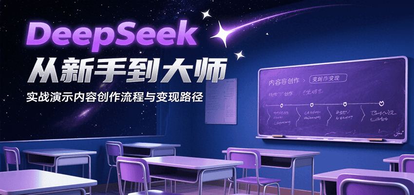 DeepSeek从新手到大师，实战演示内容创作流程与变现路径 - 创享网-创享网