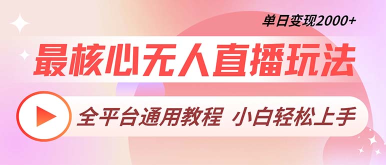 最核心无人直播玩法，全平台通用教程，单日变现2000+ - 创享网-创享网
