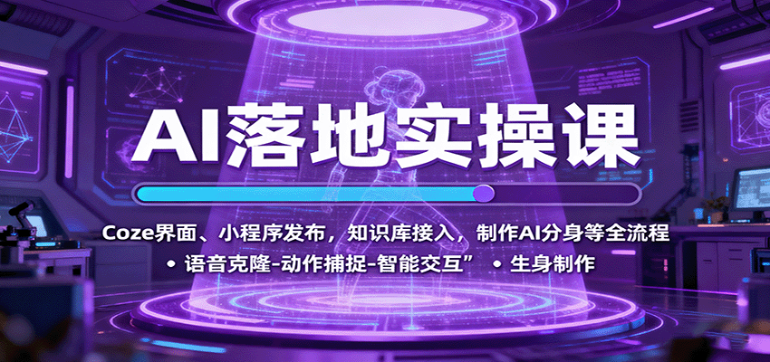 AI落地实操课：Coze界面、小程序发布，知识库接入，制作AI分身等全流程 - 创享网-创享网