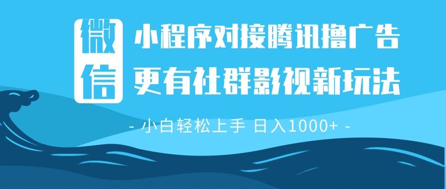 微信小程序8.0撸广告＋全新社群影视玩法，操作简单易上手，稳定日入多张 - 创享网-创享网