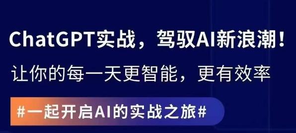 ChatGPT实战指南，创新应用与性能提升，解锁AI魔力，启程智能未来 - 创享网-创享网