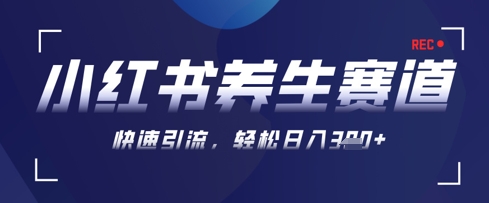 AI+可画生成小红书养生作品，新手暴力起号，矩阵操作，轻松日入3张+ - 创享网-创享网