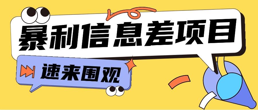 利用信息差操作暴利项目，零成本零门槛轻松收入10000+【视频教程+全套软件】 - 创享网-创享网