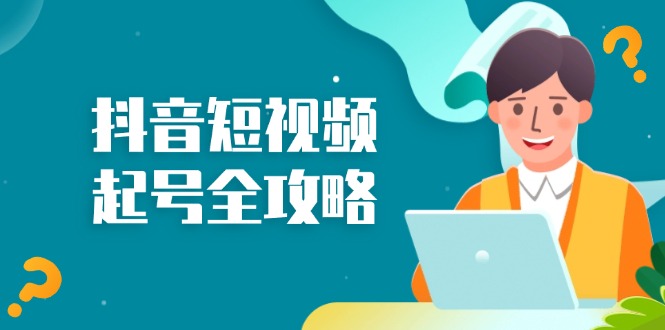 抖音短视频起号全攻略：从算法原理到运营技巧，掌握起号流程与底层逻辑 - 创享网-创享网