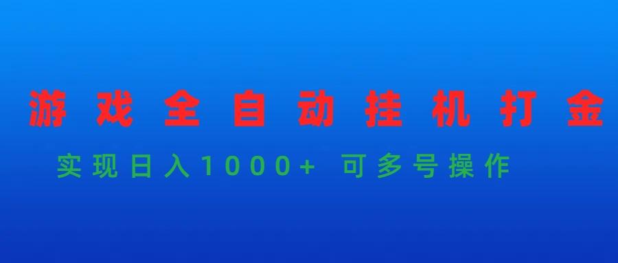 (9828期)游戏全自动挂机打金项目，实现日入1000+ 可多号操作 - 创享网-创享网