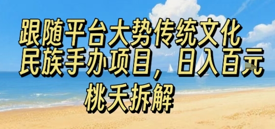 跟随平台大势传统文化民族手办项目，操作非常简单，日入1张 - 创享网-创享网