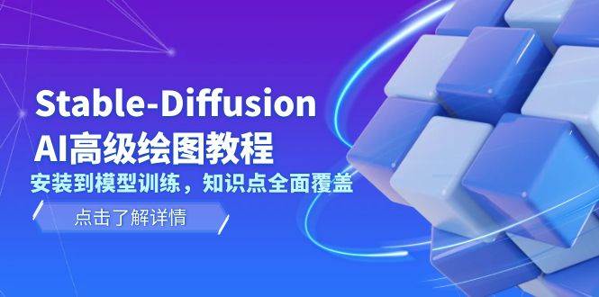 Stable Diffusion AI高级绘图教程，安装到模型训练，知识点全面覆盖 - 创享网-创享网