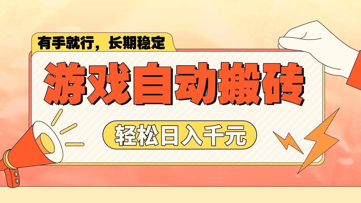 游戏自动搬砖，轻松日入1000+ 长期稳定暴利项目 - 创享网-创享网