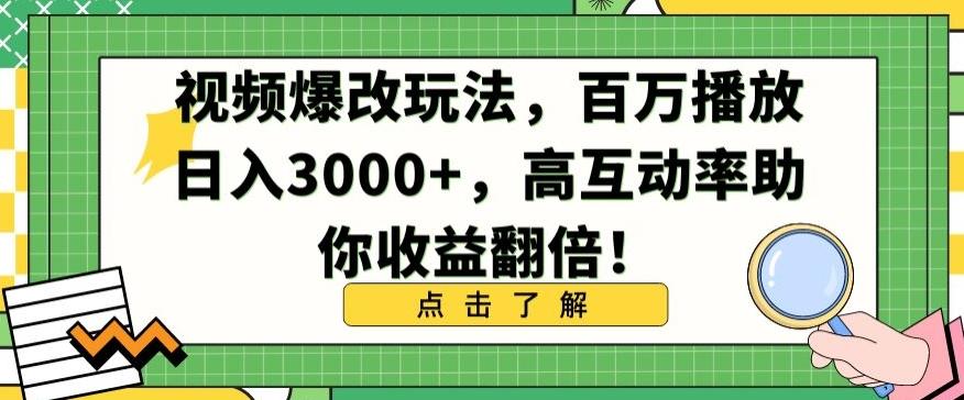 视频爆改玩法，百万播放日入3000+，高互动率助你收益翻倍【揭秘】 - 创享网-创享网