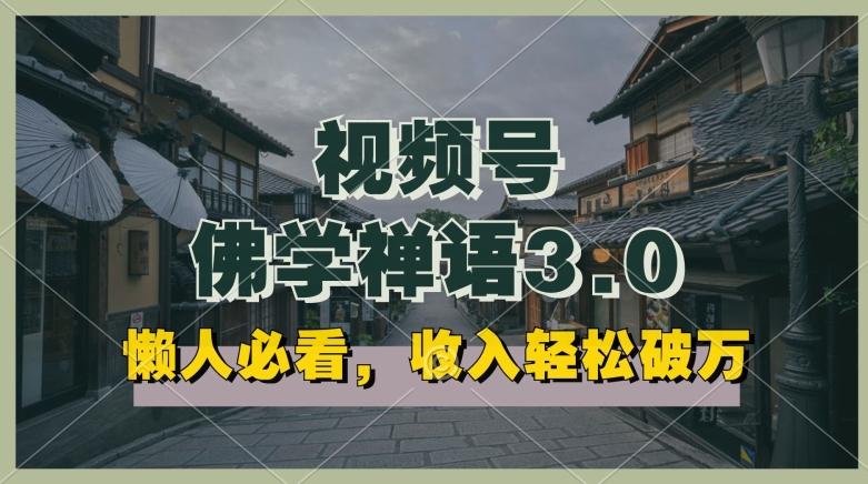 懒人必看，视频号佛学禅语3.0.纯原创视频，每天1-2小时，收益高，可以矩阵操作【揭秘】 - 创享网-创享网