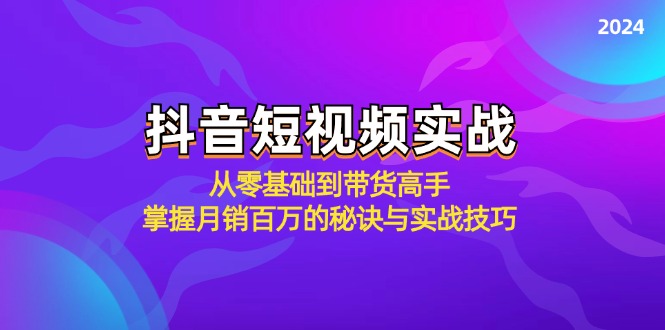 抖音短视频实战：从零基础到带货高手，掌握月销百万的秘诀与实战技巧 - 创享网-创享网