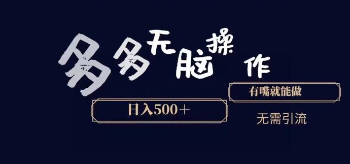多多无脑操作，能说话就能做，日入500+ - 创享网-创享网